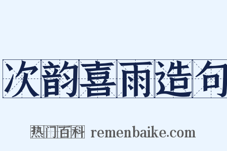 次韵喜雨造句是什么意思的图片